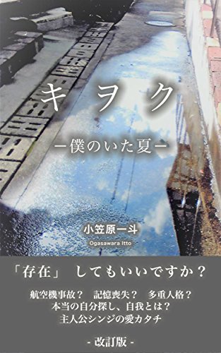 楽天 無料電子書籍 キヲク: ー僕のいた夏ー 改訂版 バイ