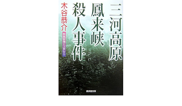 【中古】 名古屋殺人事件 旅情ミステリー/光風社出版/木谷恭介 中古】 名古屋殺人事件 旅情ミステリー/光風社出版/木谷恭介