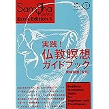 別冊サンガジャパン 1 実践! 仏教瞑想ガイドブック
