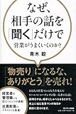 なぜ、相手の話を「聞く」だけで営業がうまくいくのか?