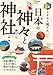 カラー図解 イチから知りたい! 日本の神々と神社 - 三橋健