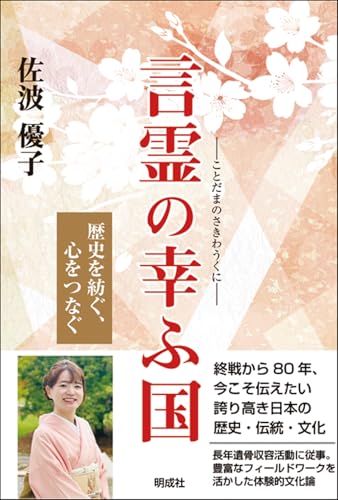言霊の幸ふ国: 歴史を紡ぐ、心をつなぐのサムネイル