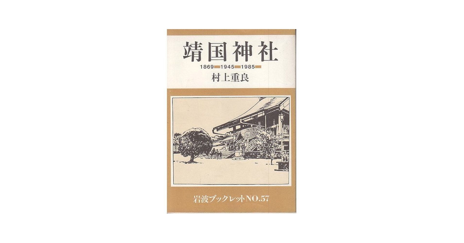 靖国神社―1869ー1945ー1985 (岩波ブックレット NO. 57) | 村上
