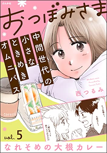 おつぼみさま 中間世代の小さなときめきオムニバス(分冊版) 【第5話】 Vol.5 なれそめの大根カレー (comicタント)