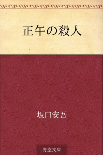 楽天 無料電子書籍 正午の殺人 バイ