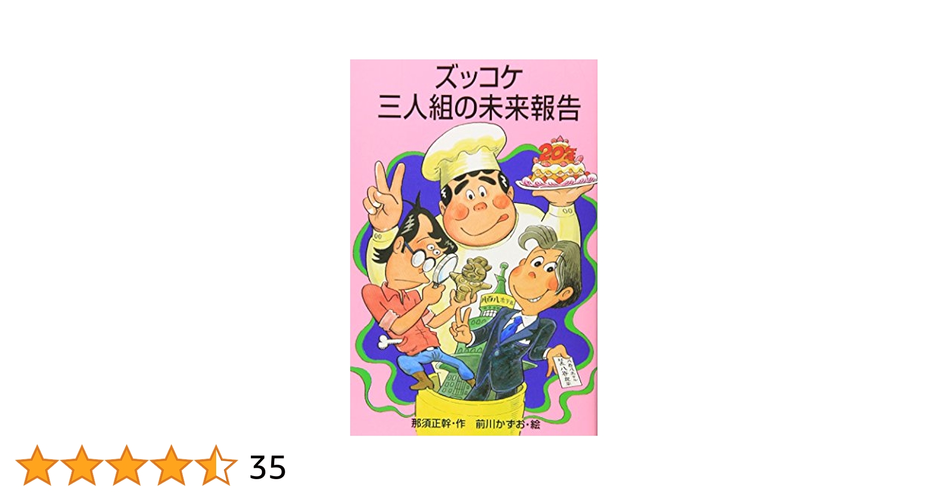 ズッコケ三人組シリーズ　24冊 ズッコケ三人組シリーズ 24冊 それいけズッコケ三人組 (ズッコケ