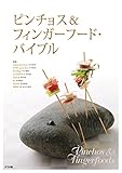 1866円「ピンチョス&フィンガーフード・バイブル」