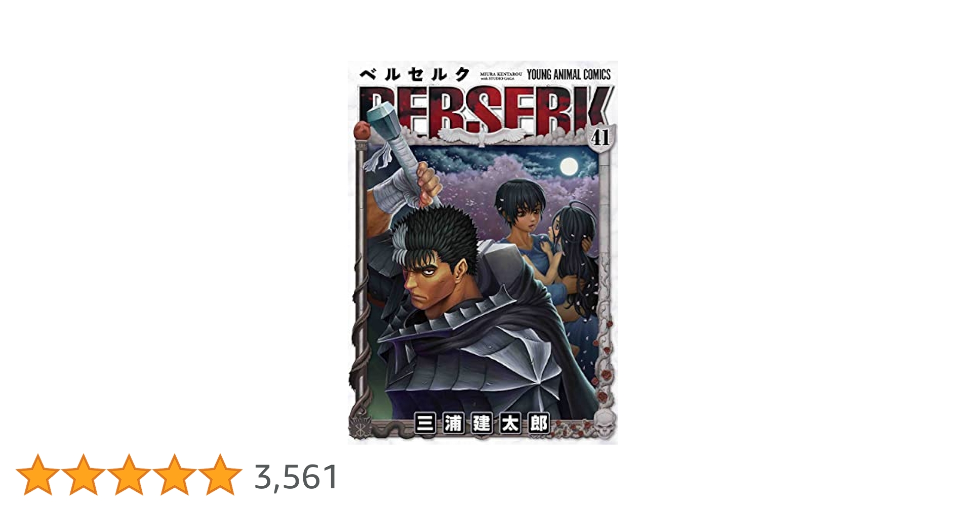 専用　ベルセルク 1-41巻セット※41巻特装版 三浦健太郎 ベルセルク 41 キャンバスアート&ドラマCD付き特装版