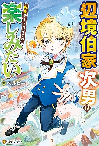 辺境伯家次男は転生チートライフを楽しみたい (アルファポリス)