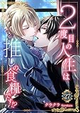 ２度目の人生は推しの食糧です！？27 (素敵なロマンス)