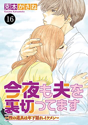 今夜も夫を裏切ってます~性の道具は年下隠れイケメン~ 16 (MIU 恋愛MAX COMICS)