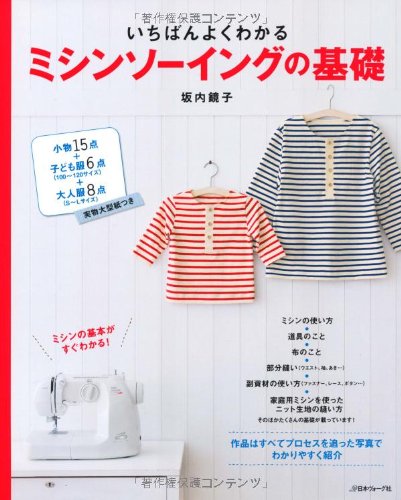 Amazon.co.jp: いちばんよくわかるミシンソーイングの基礎 : 坂内鏡子: 本 Amazon.co.jp: いちばんよくわかるミシンソーイングの基礎 : 坂内鏡子: 本
