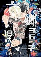 六郷365マーチ 18話