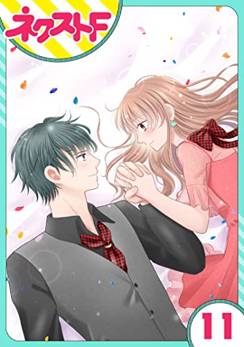 【単話売】今日からカレ推し!? 11話 (ネクストFコミックス)