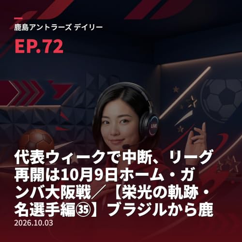 #72 代表ウィークで中断、リーグ再開は10月9日ホーム・ガンバ大阪戦／【栄光の軌跡・名選手編㉟】ブラジルから鹿島の心臓を担った無尽蔵のボランチ、2018年ACL初制覇の立役者レオ・シルバ（2026年10月3日）