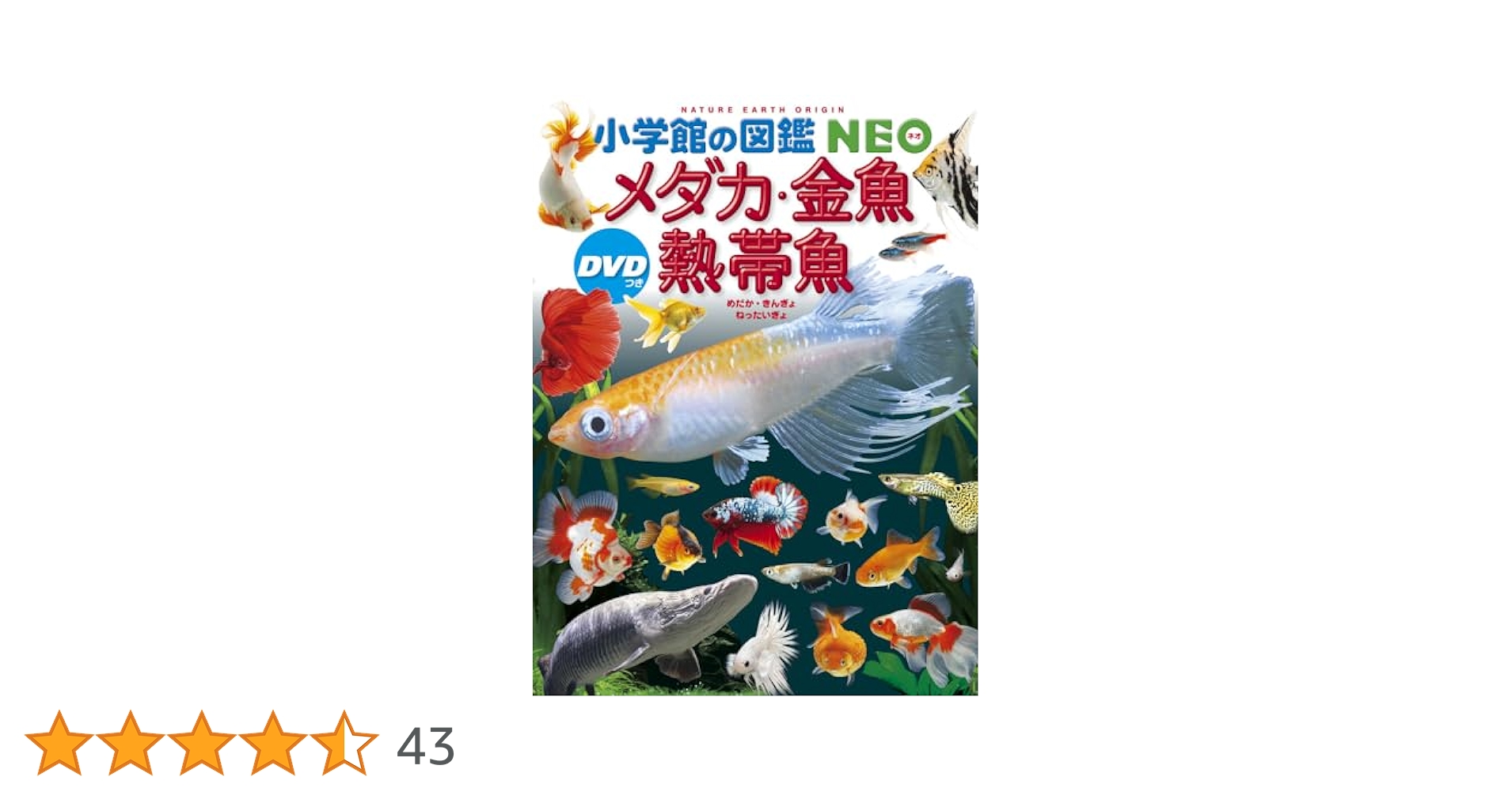 メダカ・金魚・熱帯魚 DVDつき (小学館の図鑑NEO) | 岡本 信明