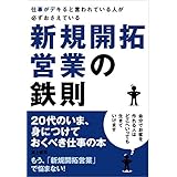 仕事がデキると言われている人が必ずおさえている新規開拓営業の鉄則