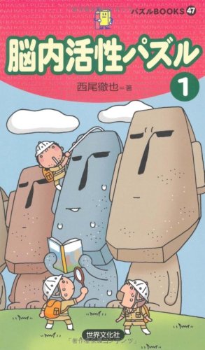 オライリー 無料電子書籍 脳内活性パズル〈1〉 (パズルBOOKS) バイ