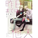 昨日までは他人【描き下ろしおまけ付き特装版】 (Ficus)