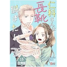 仁科さんは長靴を脱ぎたい【分冊版】 （15） (マンガBANGコミックス)