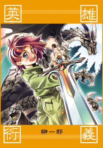 Eiyuengi Japanese Edition Kindle Edition By Ichiro Sakaki Yoh Fujishiro Children Kindle Ebooks Amazon Com