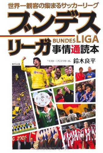 世界一観客の集まるサッカーリーグ ブンデスリーガ事情通読本 鈴木 良平 本 通販 Amazon