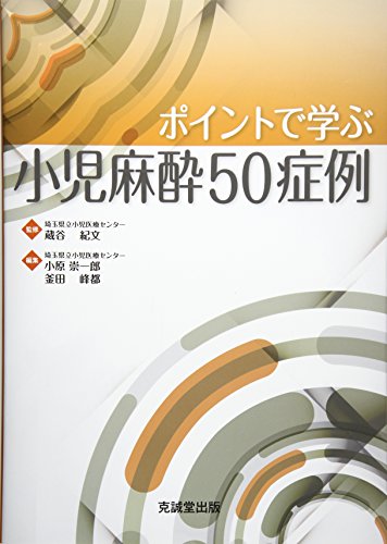 ポイントで学ぶ小児麻酔50症例 ポイントで学ぶ小児麻酔50症例