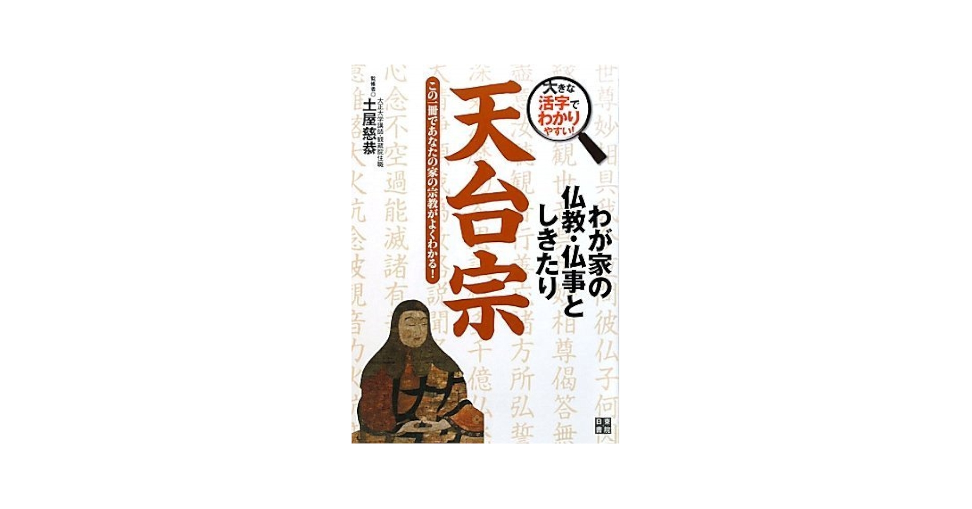 わが家の仏教・仏事としきたり 天台宗 (大きな活字で