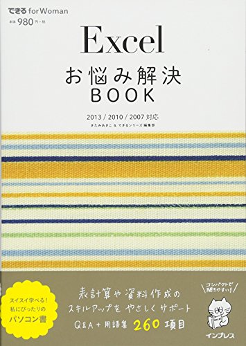 Excelお悩み解決book 13 10 07対応 できる For Woman 感想 レビュー 試し読み 読書メーター