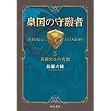 皇国の守護者5 - 英雄たるの代価 (中公文庫)
