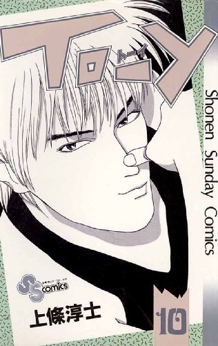 『TO－Y』10巻