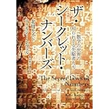 ザ・シークレット・ナンバーズ　数学の世界の知られざる先駆者たち (角川書店単行本)