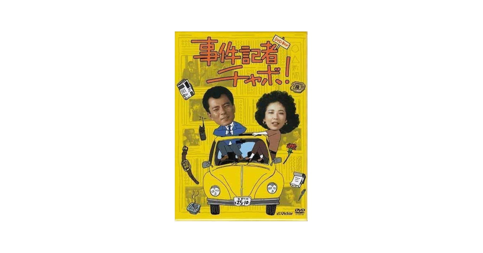 【新品未開封】共演第2弾「事件記者チャボ!」 DVD-BOX〈7枚組〉 Amazon.co.jp: 事件記者チャボ! DVD-BOX(7枚組) : 水谷豊, 伊藤