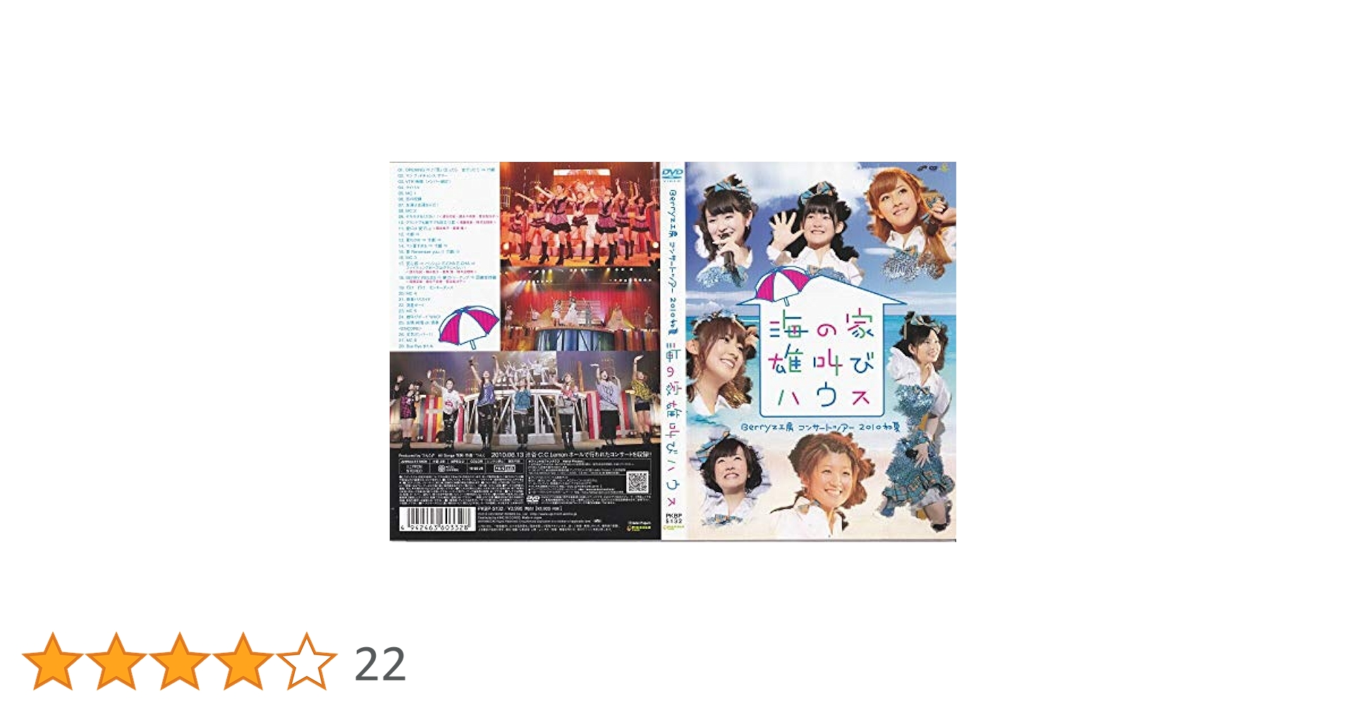 未開封　ハロプロ　Berryz工房 海の家 雄叫びハウス〜　ソロBox Berryz工房/Berryz工房コンサートツアー2010初夏～海の家 雄叫び