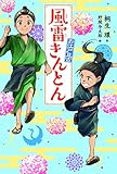 書評 風雷きんとん by Roko