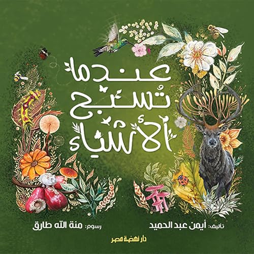 Page de couverture de عندما تسبح الأشياء