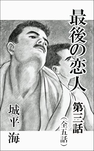 最後の恋人 第3話: (全5話)