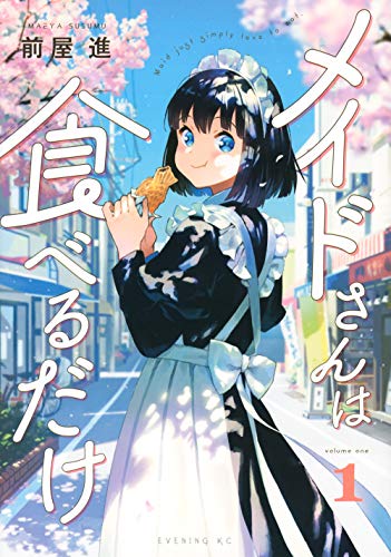 『メイドさんは食べるだけ』1巻