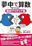 「夢中で算数」をつくる教材アイディア集 「夢中で算数」をつくる教材アイディア集