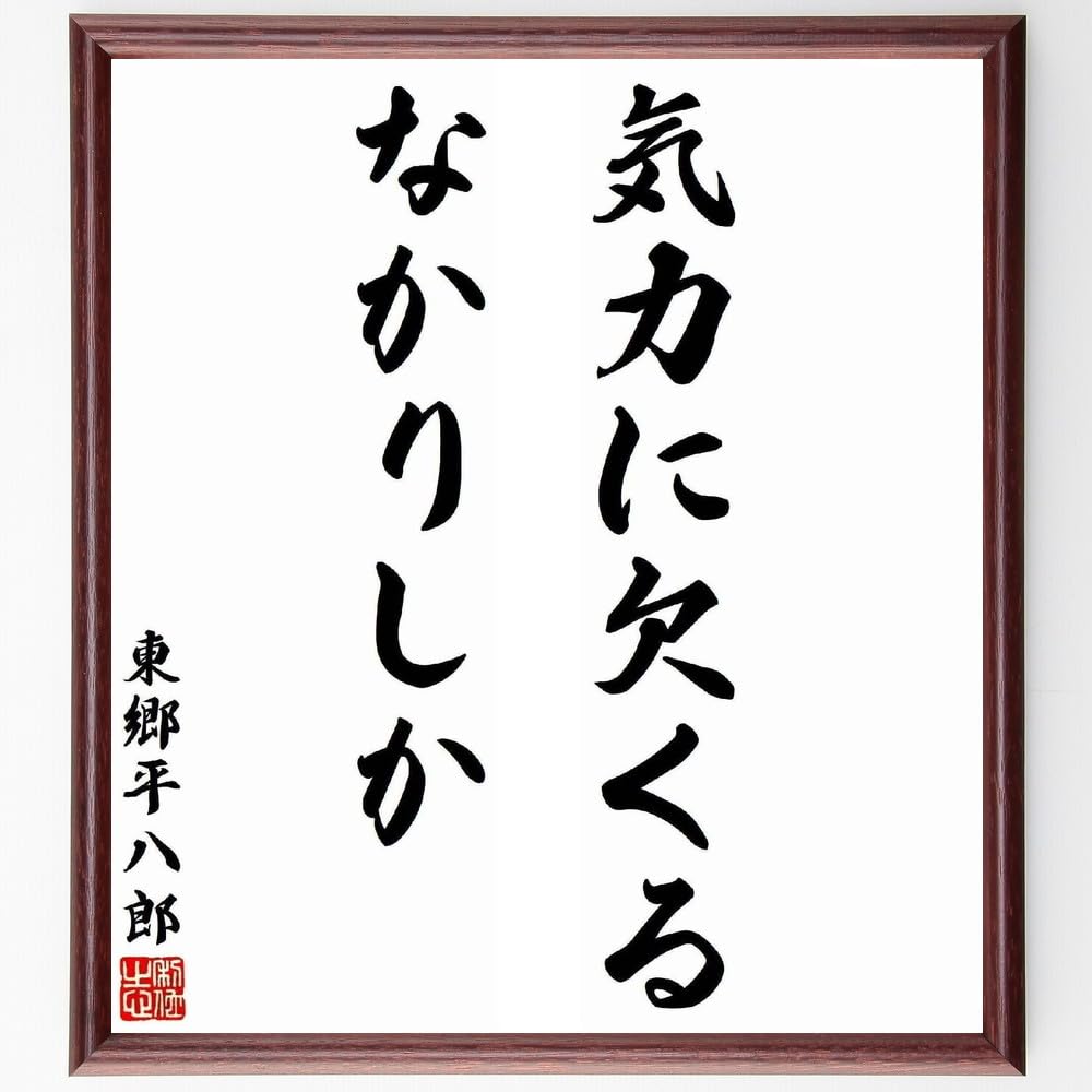 Amazon.co.jp: 東郷平八郎の名言「気力に欠くるなかりしか