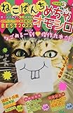 ねこぱんち めちゃオモシロBEST2022 (にゃんCOMI廉価版コミック)