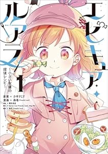 エピキュア・ルアラ ～小さい女優の探偵レシピ～　１ (MANGAバル コミックス)