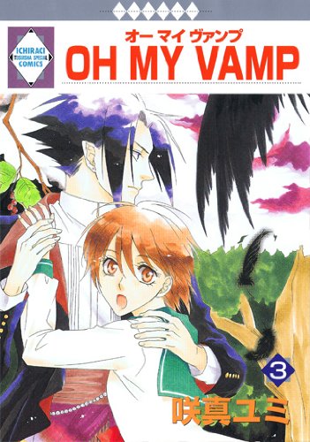 OH MY VAMP(3) (冬水社・いち*ラキコミックス) (いち・ラキ・コミックス)