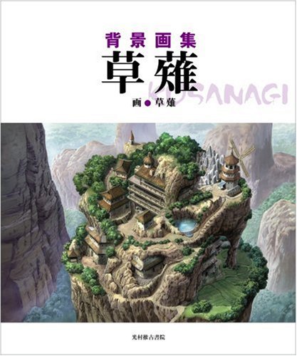 背景画集 草薙 草薙 本 通販 Amazon