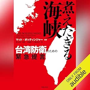  煮えたぎる海峡 台湾防衛のための緊急提言 