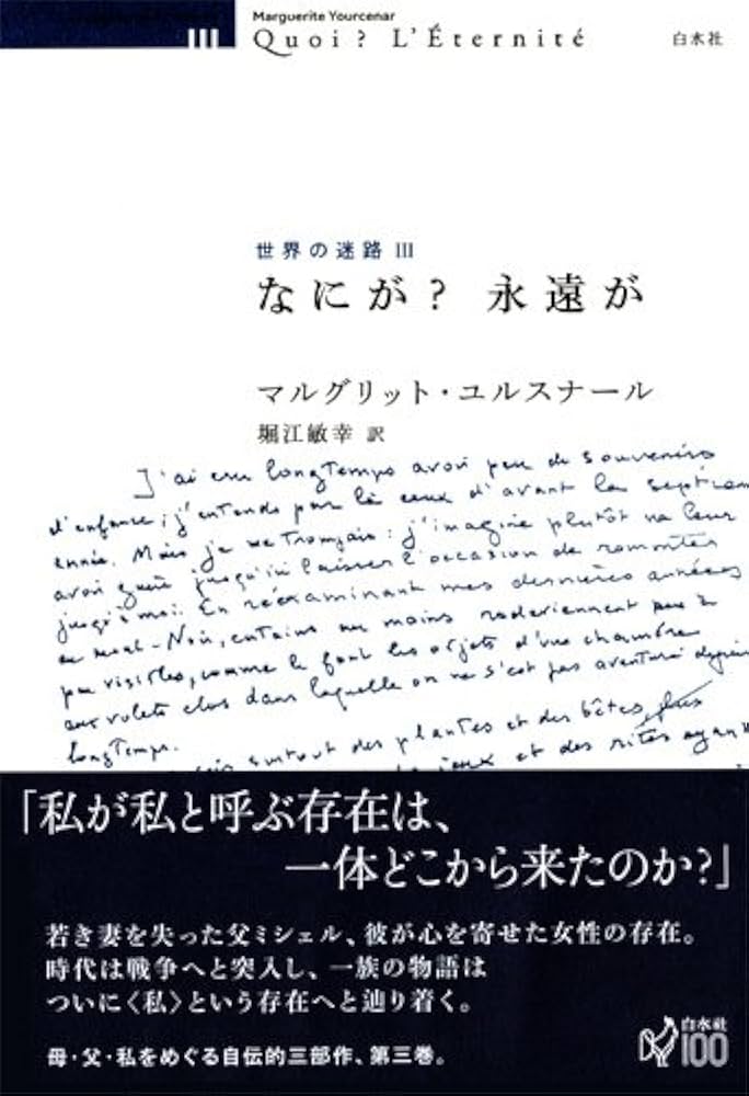 マルグリット・ユルスナール　世界の迷路 　全三冊セット マルグリット・ユルスナール 世界の迷路 全三冊セット 世界の