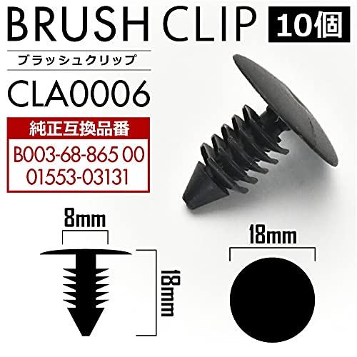Amazon | INEX マツダ 日産 ブラッシュクリップ 10個セット 純正互換品