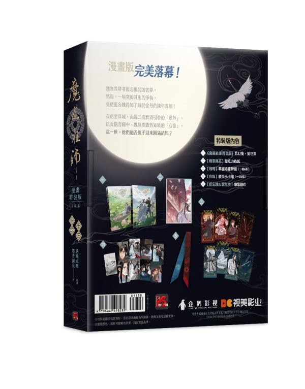 Amazon | 漫画 魔道祖師 漫畫版 第12＋13巻（特装版） 台湾版 落地成球