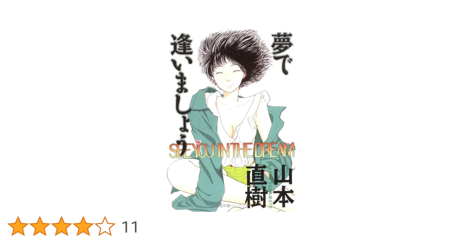 ★初版 華倫変 高速回線は光うさぎの夢を見るのか? 太田出版刊山本直樹逆柱いみり m18166002214_1.jpg?1754196208