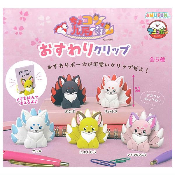 Amazon | ちょコンと九尾さま おすわりクリップ [全5種セット